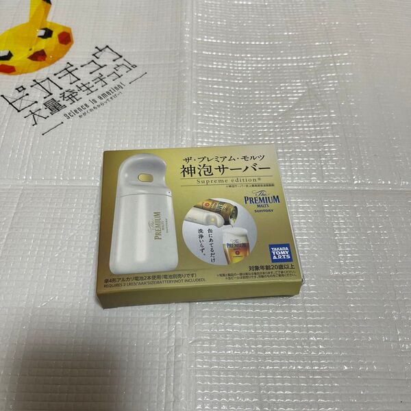 神泡サーバー プレミアムモルツ