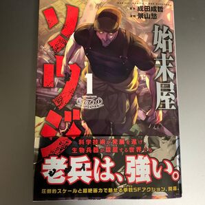 始末屋ソウジ 1 成田成哲×景山愁