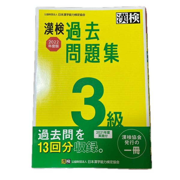 漢検3級 過去問題集 2022年度版 解答有り 公益財団法人 日本漢字能力検定協会