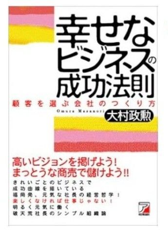幸せなビジネスの成功法則