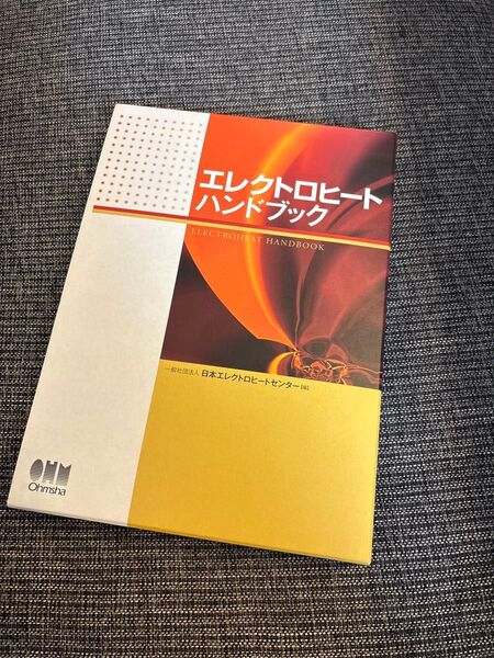 エレクトロヒートハンドブック 日本エレクトロヒートセンター/編