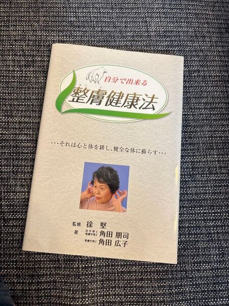 自分で出来る整膚健康法