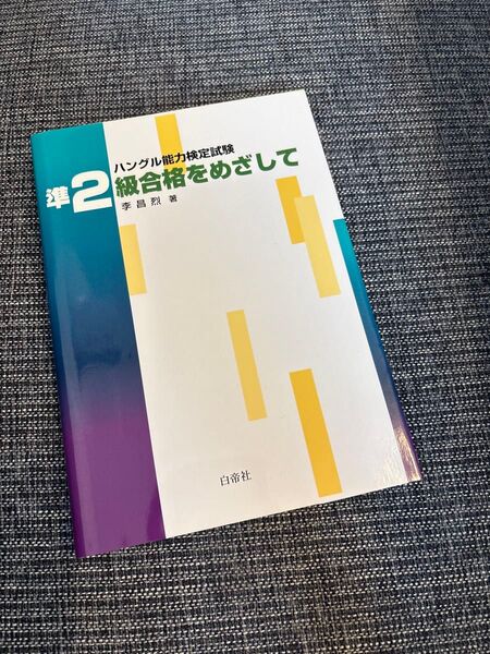 ハングル能力検定試験準2級合格をめざして