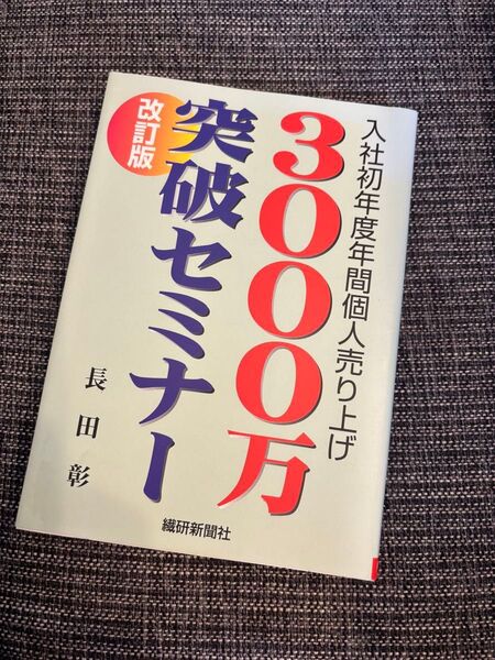 改訂版 入社初年度年間個人売り上げ3000万円突破セミナー