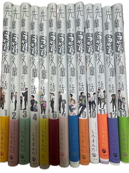 先輩がうざい後輩の話 全13巻