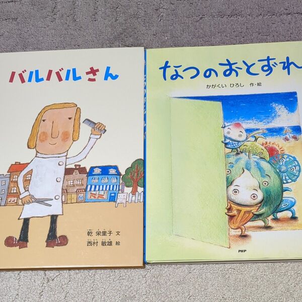 バルバルさん なつのおとずれ かがくいひろし 西村敏雄 絵本 2冊セット