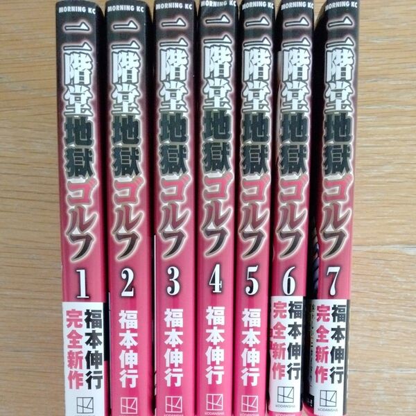 二階堂地獄ゴルフ 1から7巻 全巻セット 福本伸行