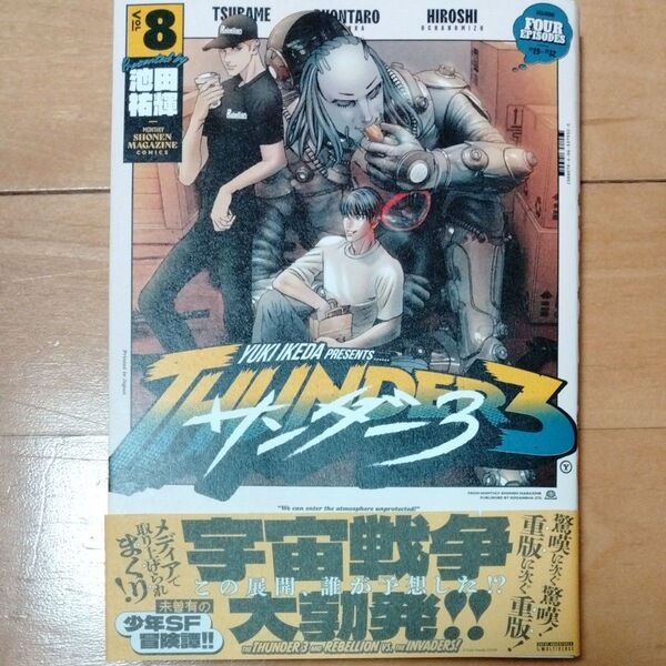サンダー3 8巻 池田祐輝