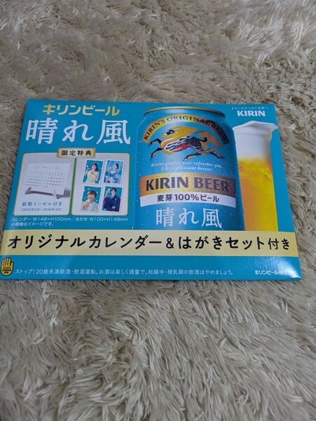 キリンビール 晴れ風 限定特典 オリジナルカレンダー&はがきセット