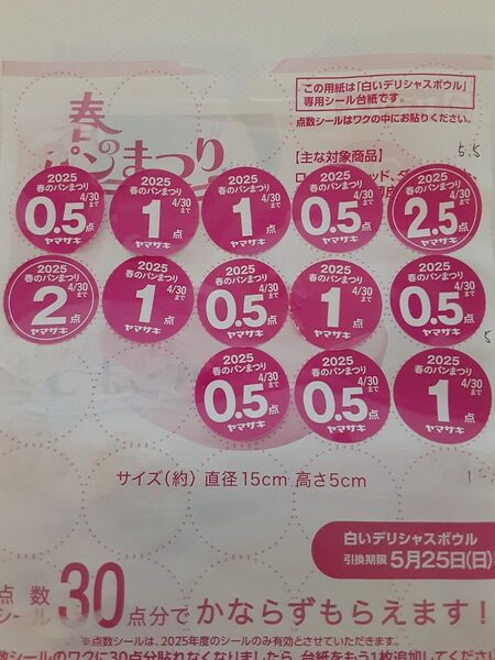 ヤマザキ春のパン祭り 2025年 引き換えシール 12.5点