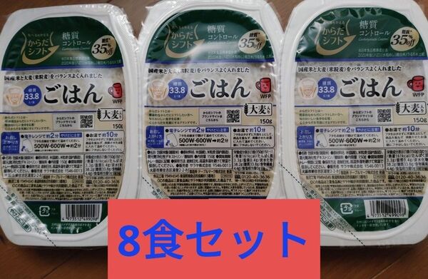 8パックセット★サラヤ からだシフト 糖質コントロール ごはん 大麦入り ロカボ★血糖値、糖尿病やダイエット中の方にも最適です