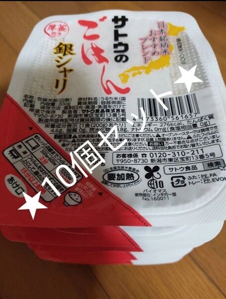 10パックセット★匿名発送★サトウのごはん パックご飯 非常食 常備食 サトウのご飯 銀シャリ 国内産 厚釜炊き サトウ食品