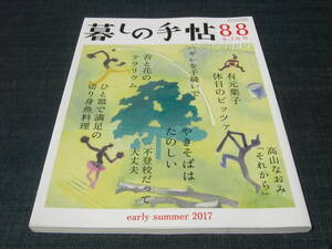 暮しの手帖88本日のピッツァ 切り身魚 焼きそば 焼そば ヤキソバ ハギレ 端切れ テラリウム 魚料理