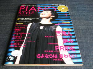 PIANO STYLE 2009/04 CD付属 楽譜 大島ミチル EXILE GREEEEN 小田和正 今井美樹 バリー・マニロウ バッハ ライオンキング 松任谷由実