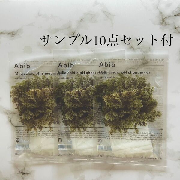 【Abib/アビブ】新品未使用 弱酸性pHシートマスク 復活草フィット 韓国コスメ サンプル セット マスク 敏感肌 高保湿