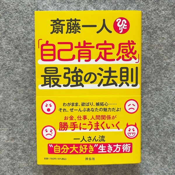 【新品】2025/5/1発売 斎藤一人『斎藤一人「自己肯定感」最強の法則』 書籍 祥伝社 読書 小林正観 まるかん 天国言葉