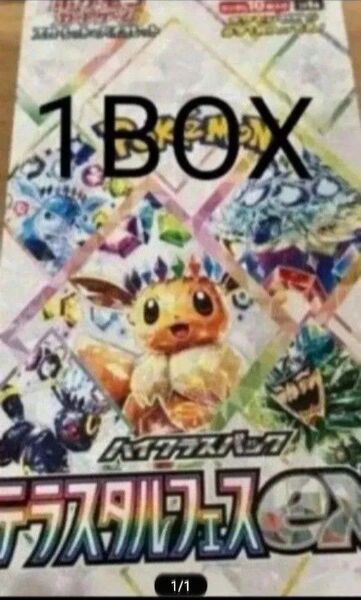 テラスタルフェスex 1BOX 新品未使用