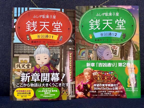 銭天堂 ふしぎ駄菓子屋 吉凶通り1〜2セット 廣嶋玲子 新品 未使用 しおり付き