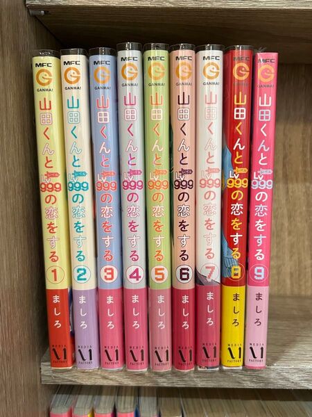 山田くんとLv999の恋をする ましろ 1〜9巻セット