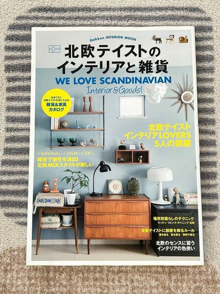 雑誌 北欧テイストのインテリアと雑貨 gakken