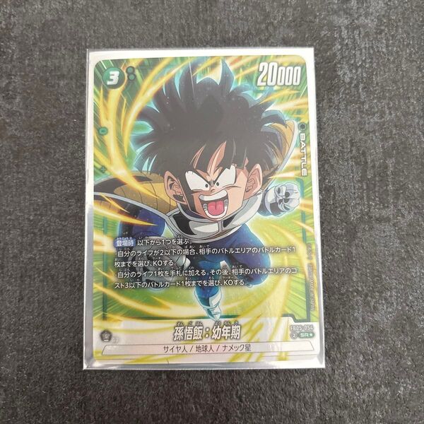 ドラゴンボールフュージョンワールド 孫悟飯:少年期 FB05-054 SRパラレル