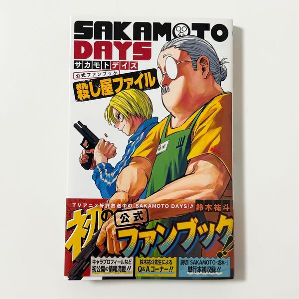 SAKAMOTO DAYS 公式ファンブック 殺し屋ファイル