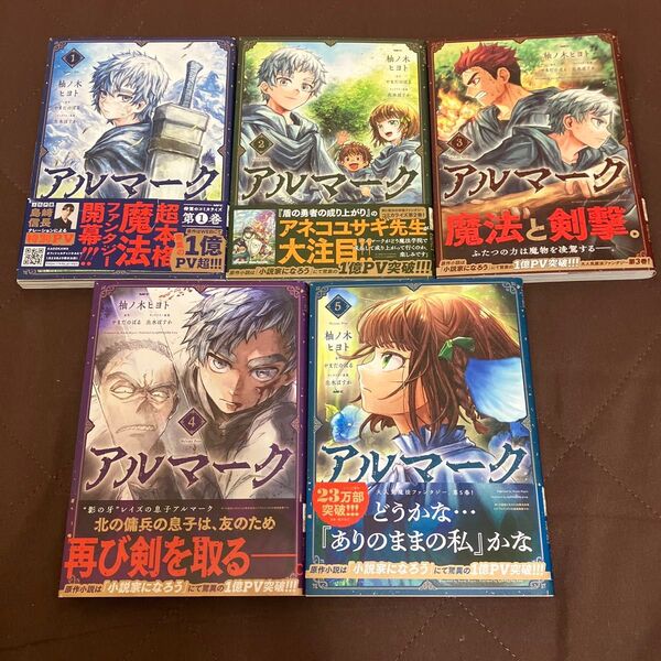 アルマーク 1〜5巻 柚ノ木ヒヨト