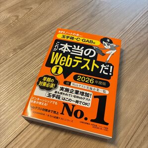 これが本当のWebテストだ! 2026年度版 SPIノートの会/編著