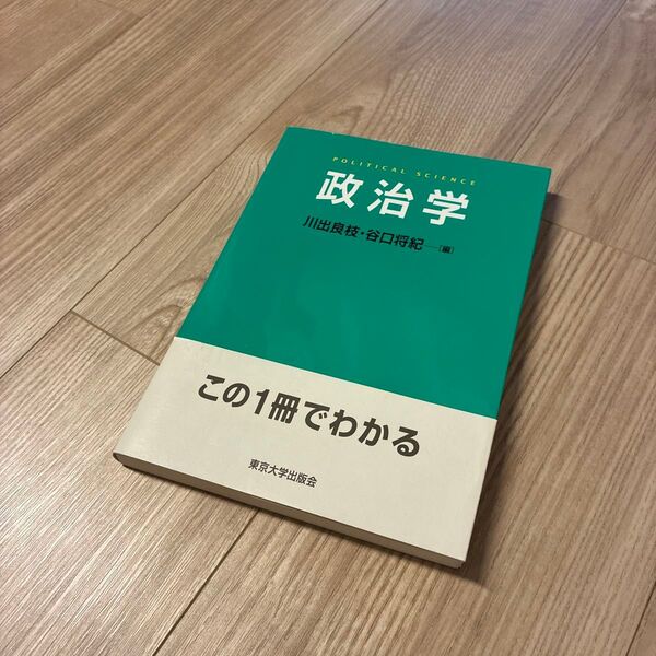 政治学 川出良枝/編 谷口将紀/編