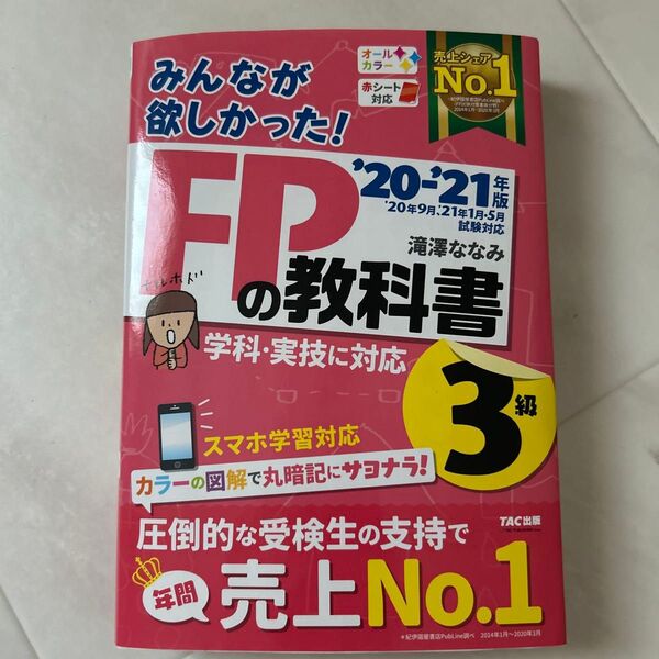 みんなが欲しかった!FPの教科書3級 '20'21年版