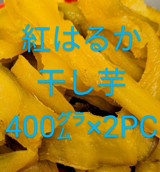 紅はるか干し芋無添加400㌘×2パック