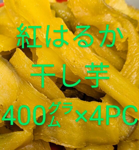 紅はるか干し芋無添加400㌘×4パック