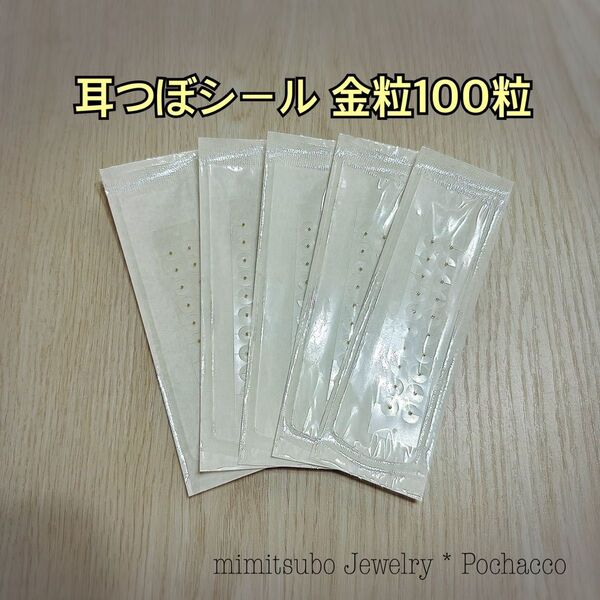 耳ツボジュエリー 100粒 金粒(透明) 耳つぼシール ゴールド