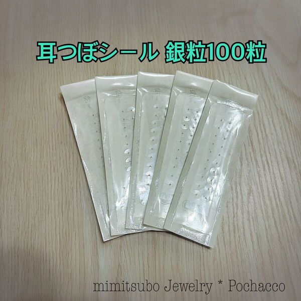 耳ツボジュエリー 100粒 銀粒(透明) 耳つぼシール シルバー