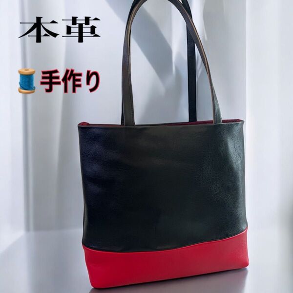 本革トートバッグ 赤×黒 シンプル 上品 男女兼用 手作り ハンドメイド