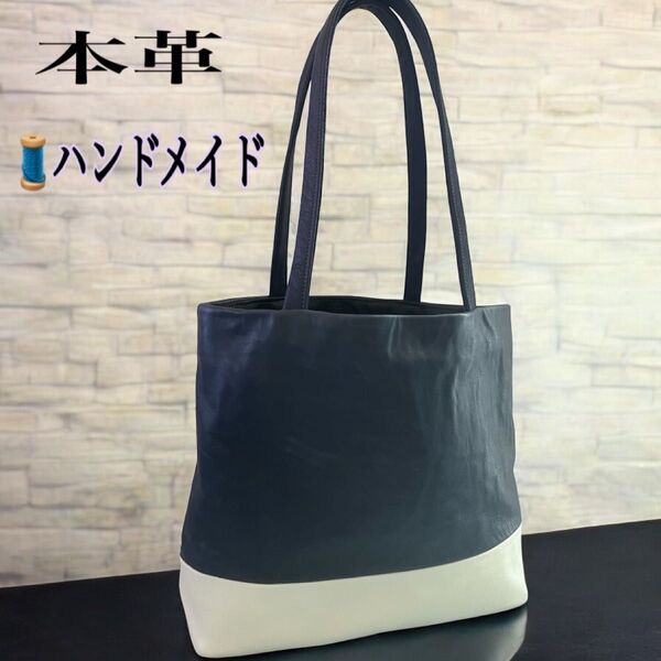 本革トートバッグ ネイビー×ホワイト シンプル 男女兼用 手作り ハンドメイド