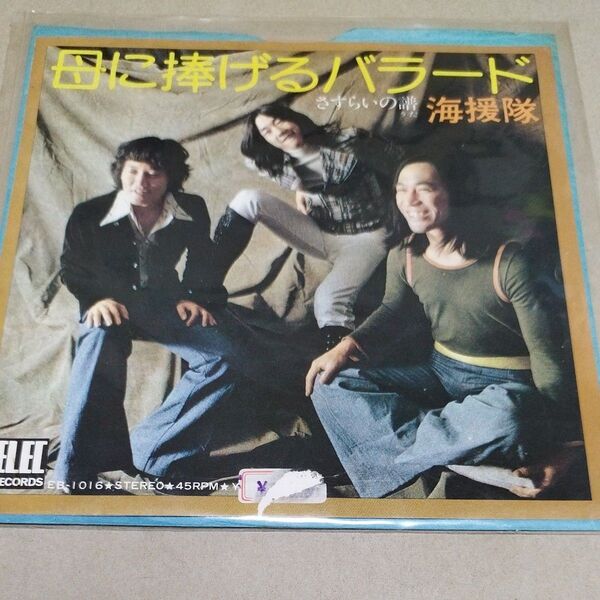 海援隊 / 母に捧げるバラードEP レコード