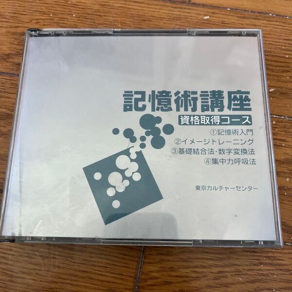 記憶術講座【資格取得コース】CD 東京カルチャーセンター