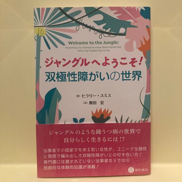 ジャングルへようこそ!双極性障がいの世界 ヒラリー・スミス/著 奥田宏/訳