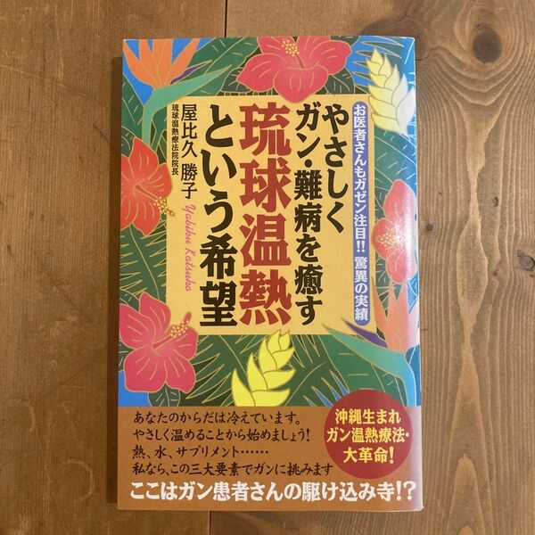 やさしくガン・難病を癒す琉球温熱という希望 お医者さんもガゼン注目!!驚異の実績 屋比久勝子/著