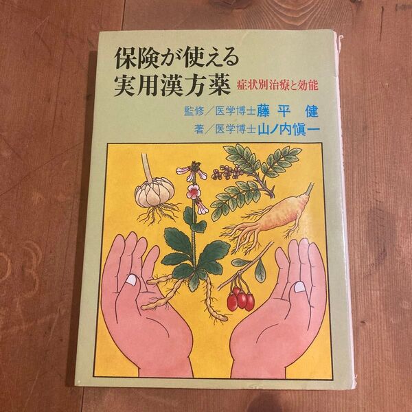 保険が使える実用漢方薬 症状別治療と効能