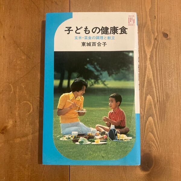 子どもの健康食 東城百合子