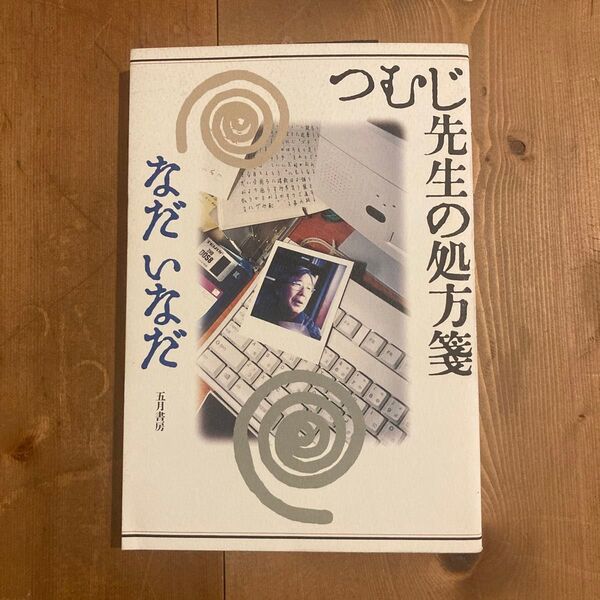 つむじ先生の処方箋 なだいなだ/著