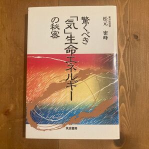 驚くべき「気」生命エネルギーの秘密