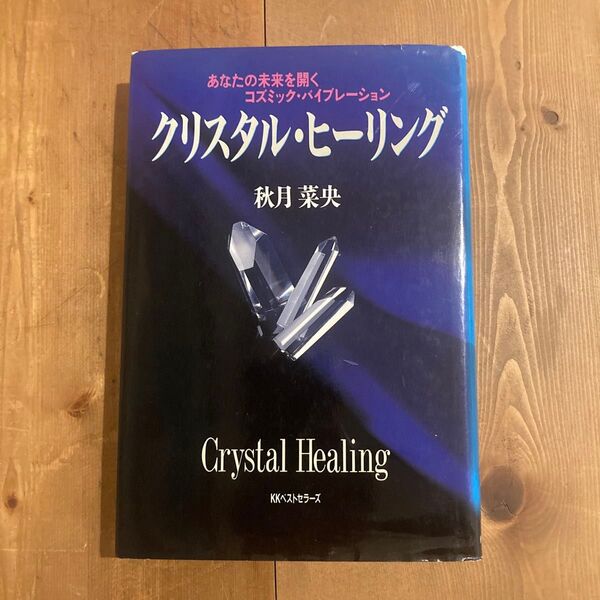 クリスタル・ヒーリング あなたの未来を開くコズミック・バイブレーション 秋月菜央/著
