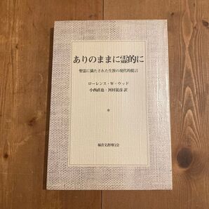 ありのままに霊的に 聖霊に満たされた生涯の現代的提言