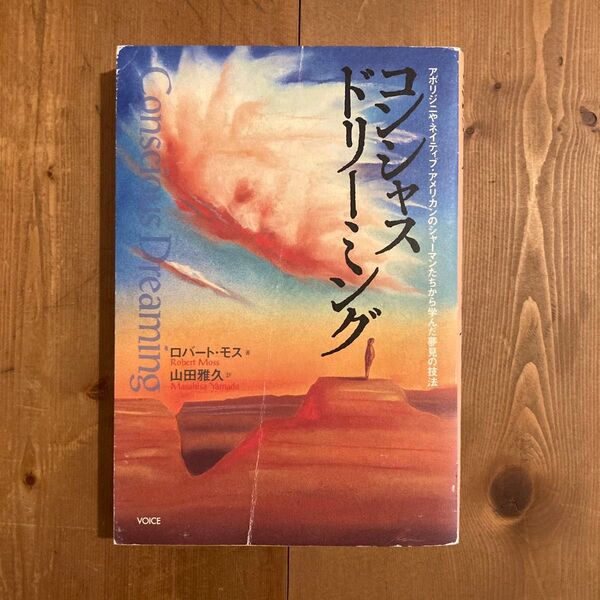 コンシャス・ドリーミング アボリジニやネイティブ・アメリカンのシャーマンたちから学んだ夢見の技法 ロバート・モス/著 山田雅久/訳