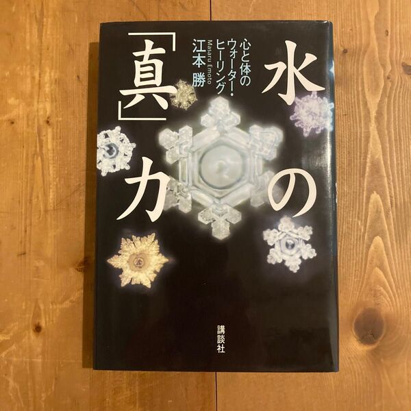 水の「真」力 心と体のウォーター・ヒーリング 江本勝/著