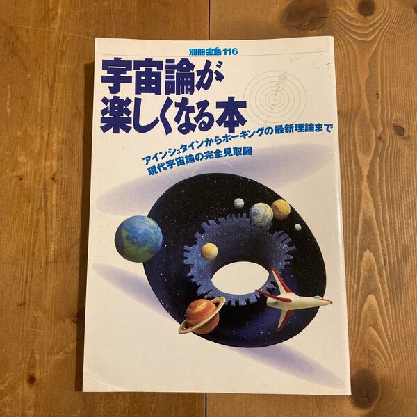別冊宝島116 宇宙論が楽しくなる本