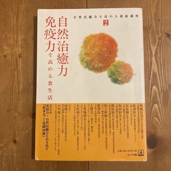 自然治癒力を高める連続講座 2 (自然治癒力を高める連続講座 2) ほんの木/編